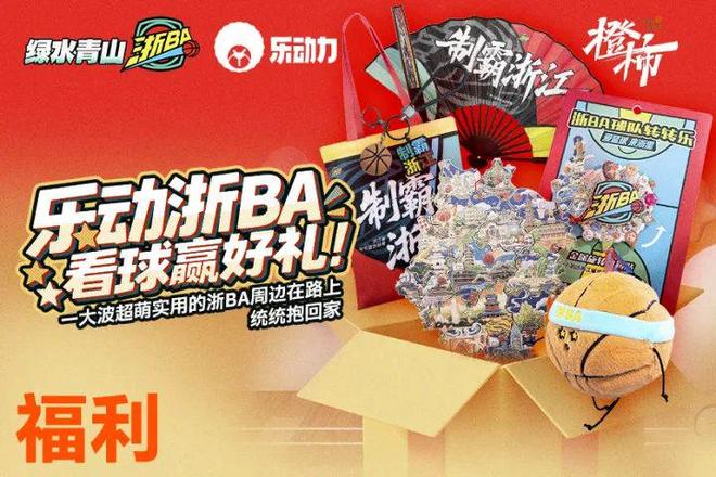 、杭州四时主题丝巾……橙柿福利送不停AG真人澳门百家家乐超萌浙BA周边(图3)