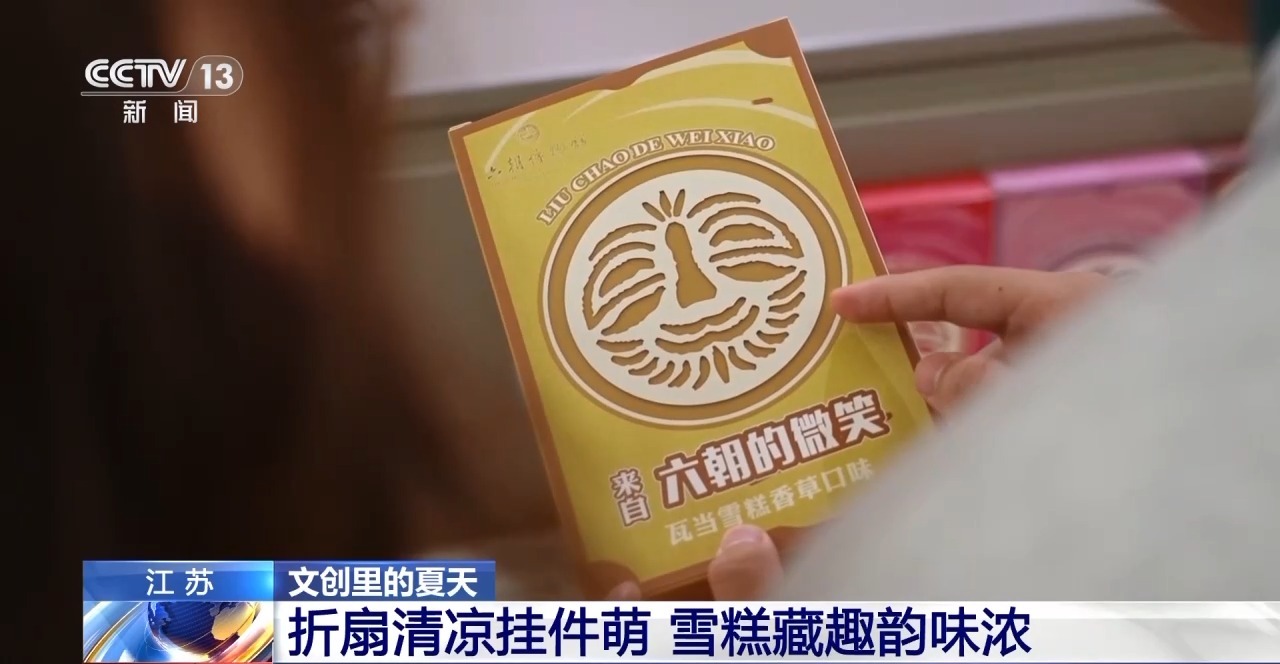 文化创意遇上盛夏 会碰撞出怎样的火花？AG真人国际厅折扇、雪糕、冰箱贴……当(图15)