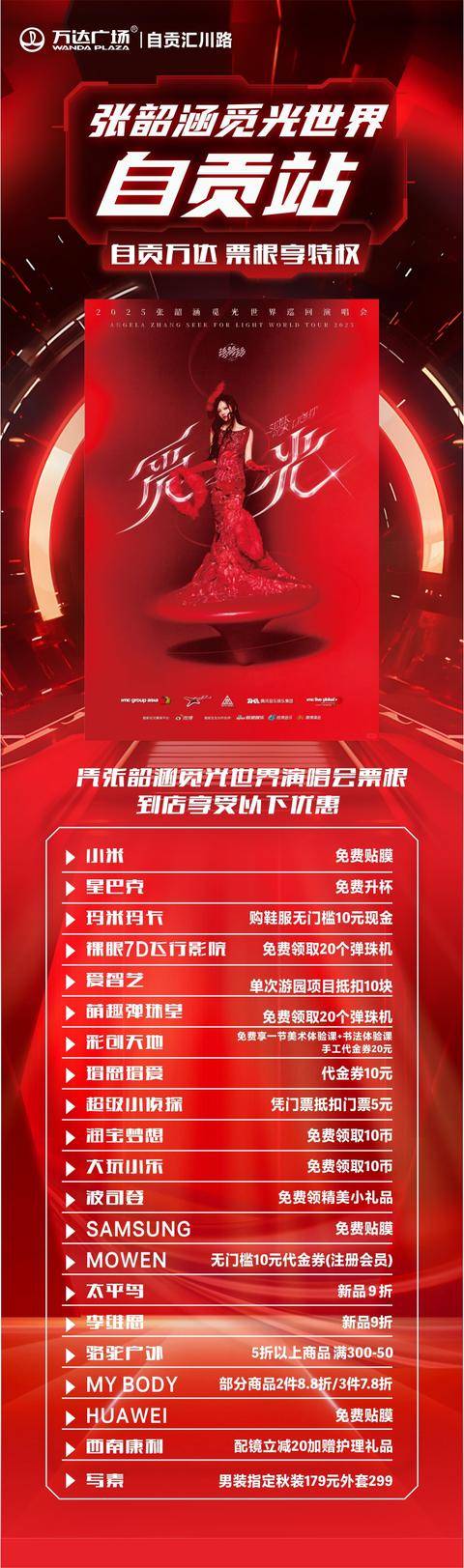 演唱会享多重促销打折福利！AG真人平台来自贡看张韶涵